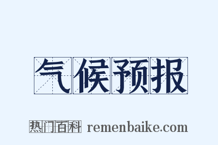 气候预报是什么意思的图片